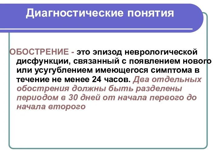 Диагностические понятия ОБОСТРЕНИЕ - это эпизод неврологической дисфункции, связанный с