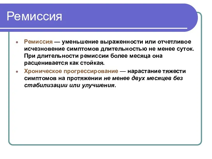 Ремиссия Ремиссия — уменьшение выраженности или отчетливое исчезновение симптомов длительностью