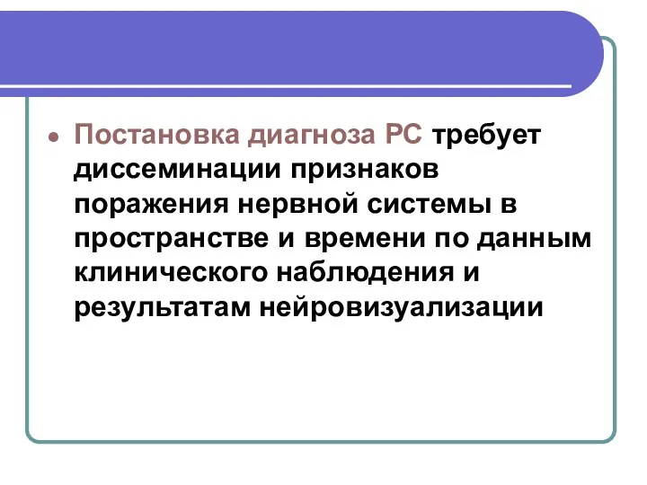 Постановка диагноза РС требует диссеминации признаков поражения нервной системы в