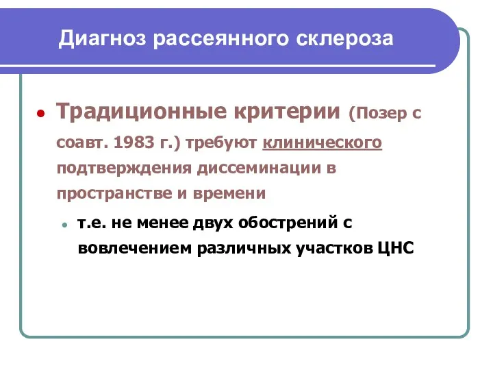 Диагноз рассеянного склероза Традиционные критерии (Позер с соавт. 1983 г.)