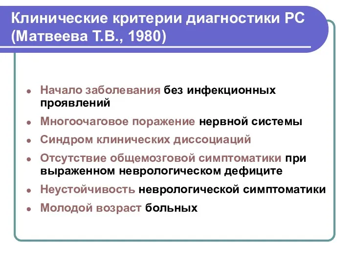 Клинические критерии диагностики РС (Матвеева Т.В., 1980) Начало заболевания без