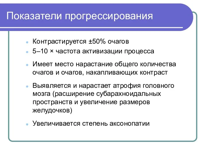 Показатели прогрессирования Контрастируется ±50% очагов 5–10 × частота активизации процесса