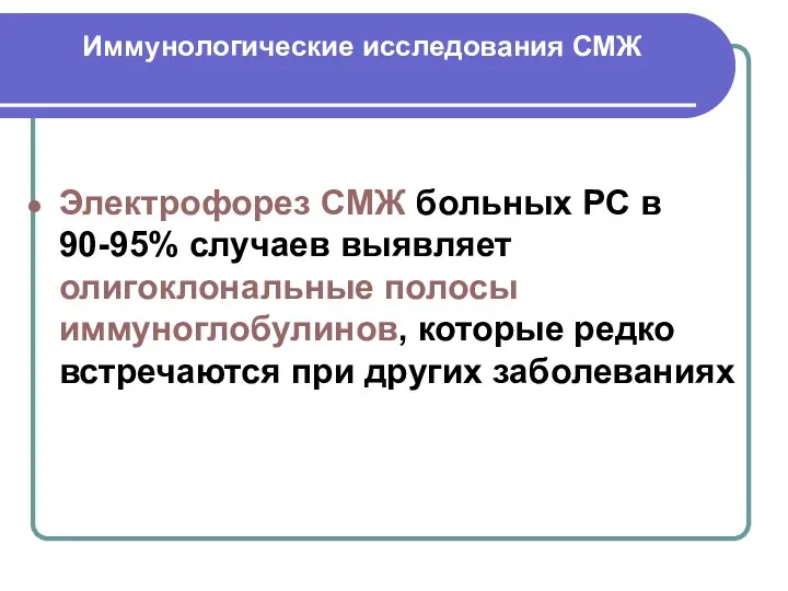 Иммунологические исследования СМЖ Электрофорез СМЖ больных РС в 90-95% случаев