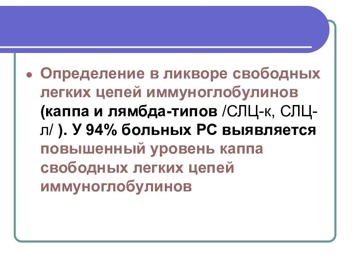 Определение в ликворе свободных легких цепей иммуноглобулинов (каппа и лямбда-типов