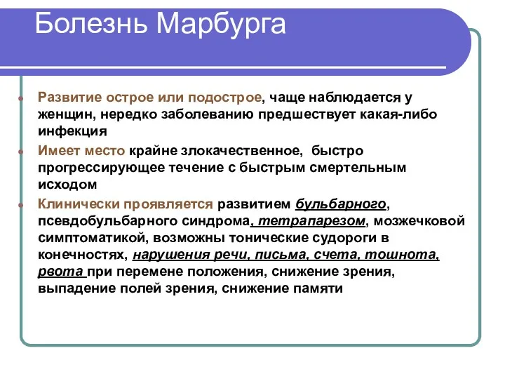 Болезнь Марбурга Развитие острое или подострое, чаще наблюдается у женщин,