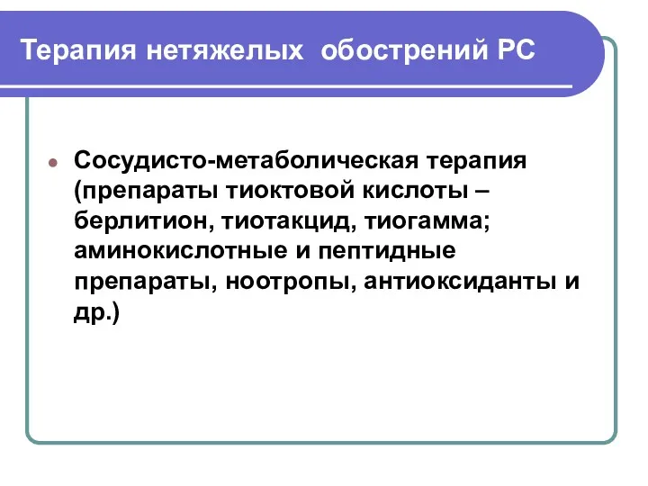 Терапия нетяжелых обострений РС Сосудисто-метаболическая терапия (препараты тиоктовой кислоты –