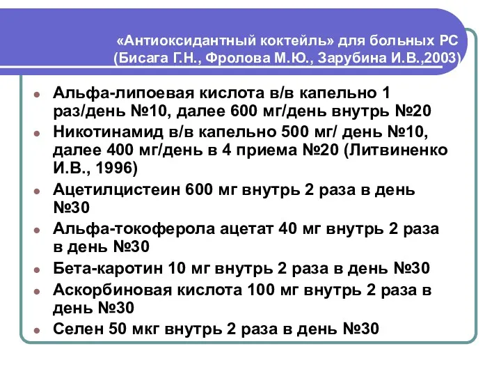 «Антиоксидантный коктейль» для больных РС (Бисага Г.Н., Фролова М.Ю., Зарубина