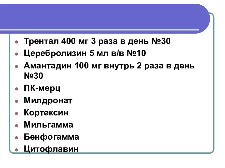 Трентал 400 мг 3 раза в день №30 Церебролизин 5