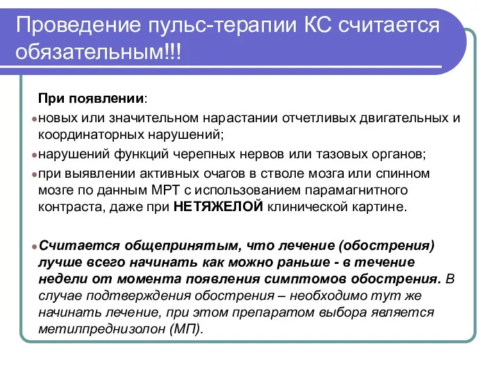 Проведение пульс-терапии КС считается обязательным!!! При появлении: новых или значительном