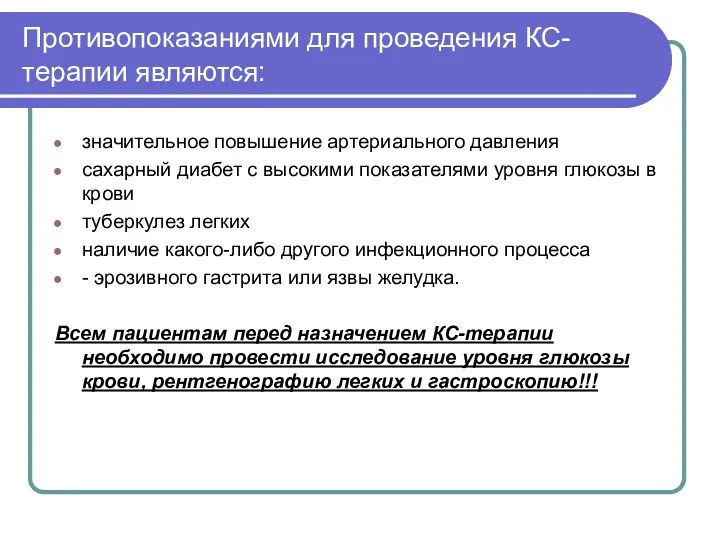 Противопоказаниями для проведения КС-терапии являются: значительное повышение артериального давления сахарный