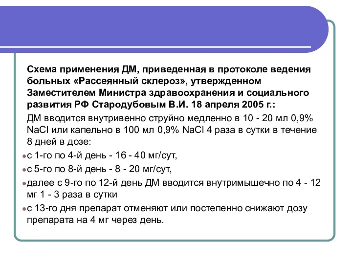 Схема применения ДМ, приведенная в протоколе ведения больных «Рассеянный склероз»,