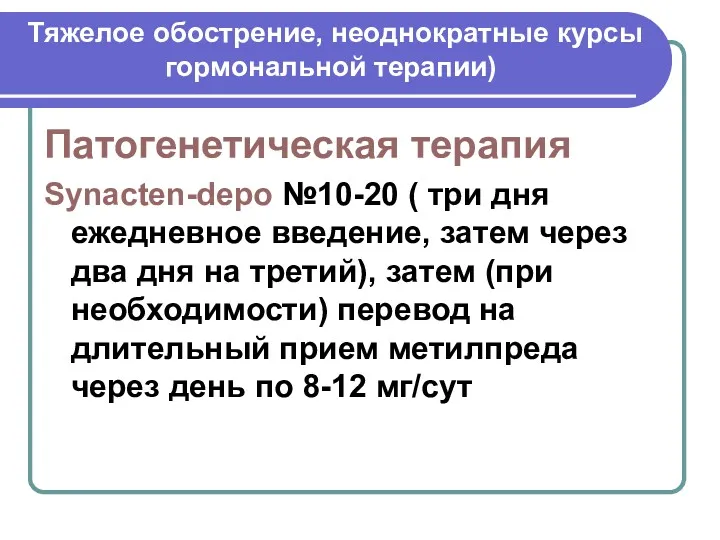 Тяжелое обострение, неоднократные курсы гормональной терапии) Патогенетическая терапия Synacten-depo №10-20