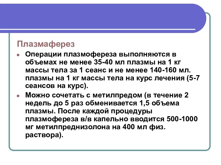 Плазмаферез Операции плазмофереза выполняются в объемах не менее 35-40 мл