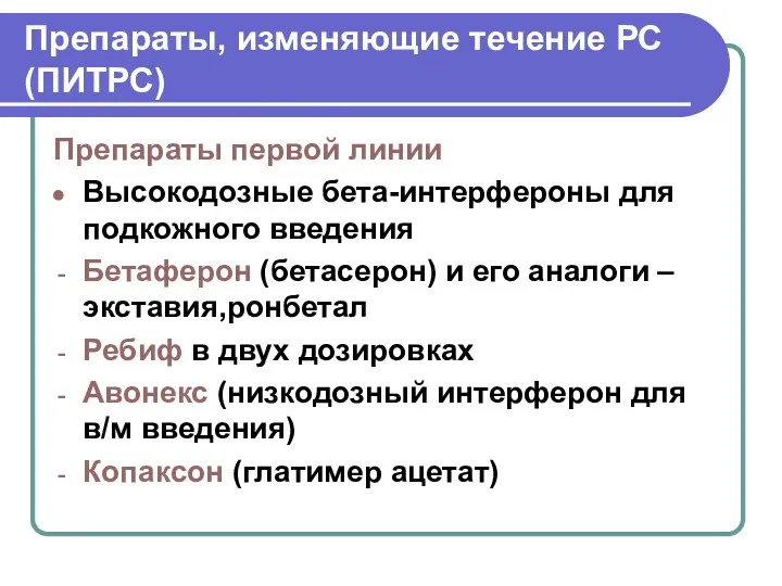 Препараты, изменяющие течение РС (ПИТРС) Препараты первой линии Высокодозные бета-интерфероны