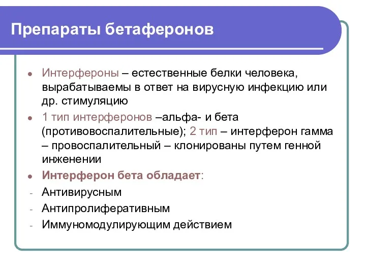 Препараты бетаферонов Интерфероны – естественные белки человека, вырабатываемы в ответ