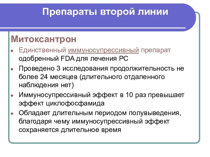 Препараты второй линии Митоксантрон Единственный иммуносупрессивный препарат одобренный FDA для