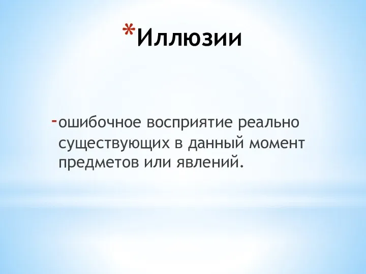 Иллюзии ошибочное восприятие реально существующих в данный момент предметов или явлений.