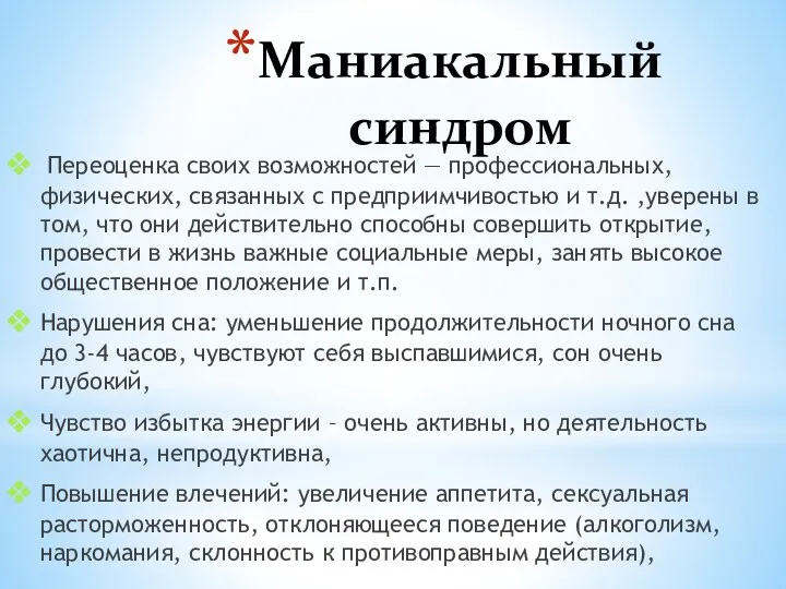 Маниакальный синдром Переоценка своих возможностей — профессиональных, физических, связанных с