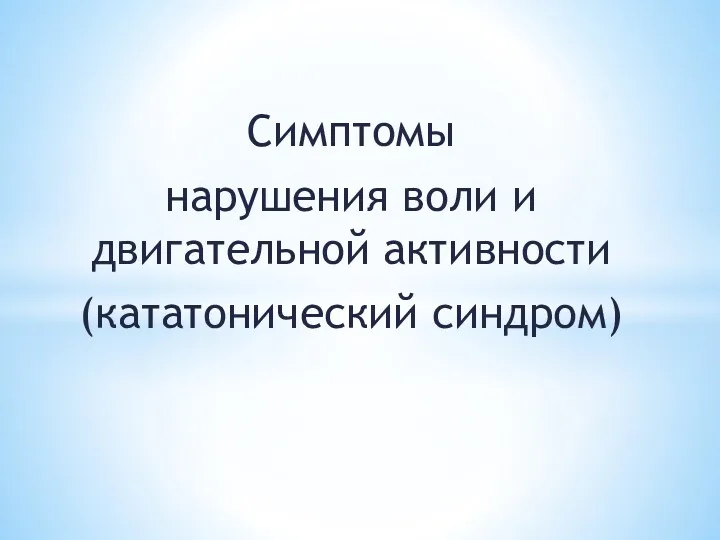 Симптомы нарушения воли и двигательной активности (кататонический синдром)