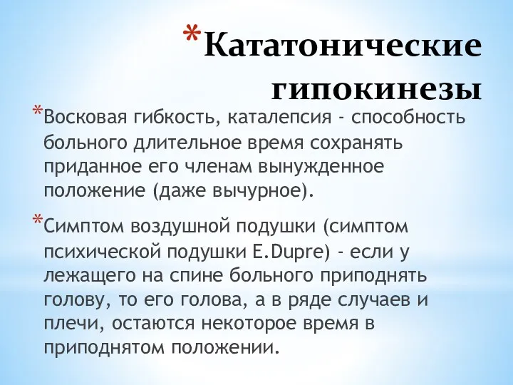 Кататонические гипокинезы Восковая гибкость, каталепсия - способность больного длительное время