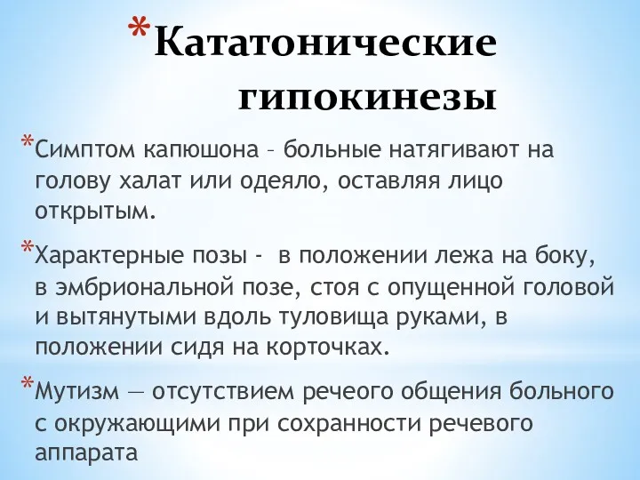 Кататонические гипокинезы Симптом капюшона – больные натягивают на голову халат