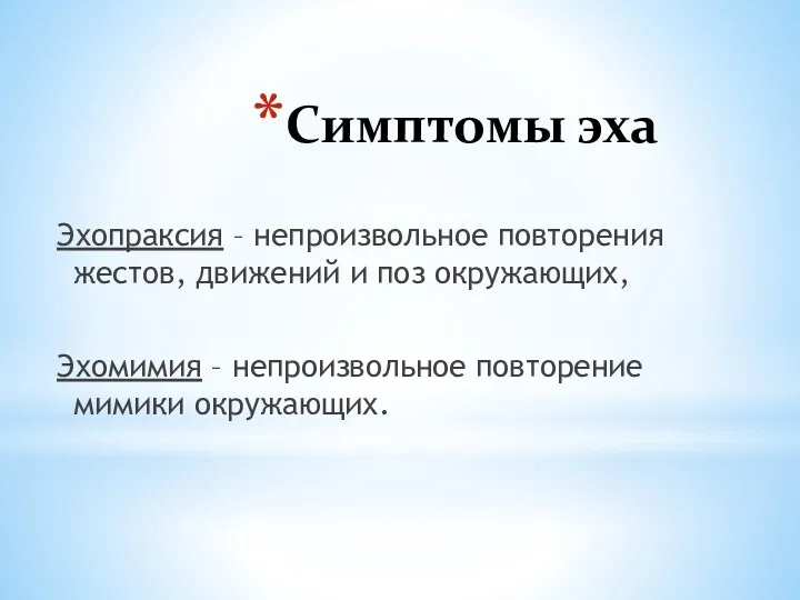 Симптомы эха Эхопраксия – непроизвольное повторения жестов, движений и поз