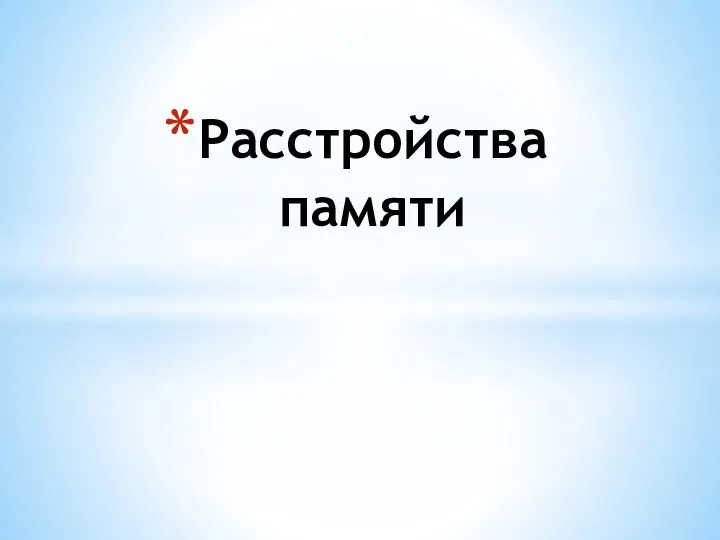 Расстройства памяти