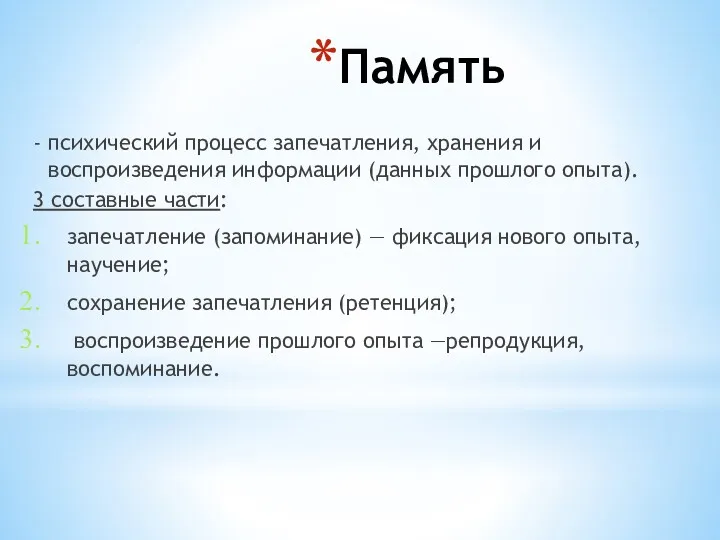 Память - психический процесс запечатления, хранения и воспроизведения информации (данных