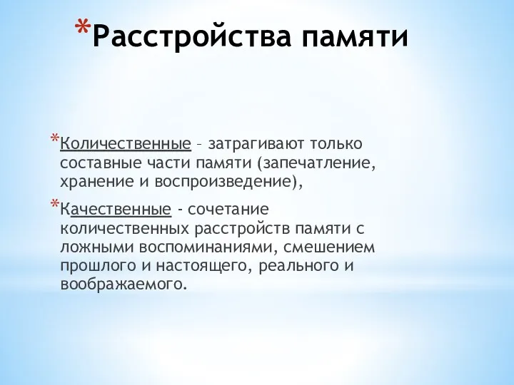 Расстройства памяти Количественные – затрагивают только составные части памяти (запечатление,