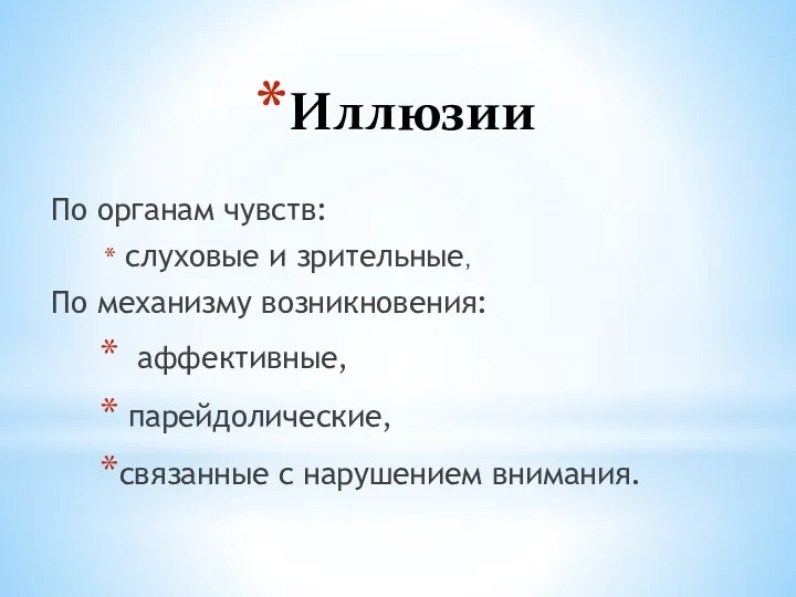 Иллюзии По органам чувств: слуховые и зрительные, По механизму возникновения: аффективные, парейдолические, связанные с нарушением внимания.