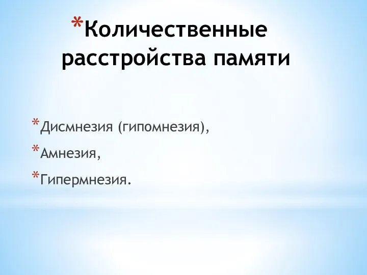 Количественные расстройства памяти Дисмнезия (гипомнезия), Амнезия, Гипермнезия.