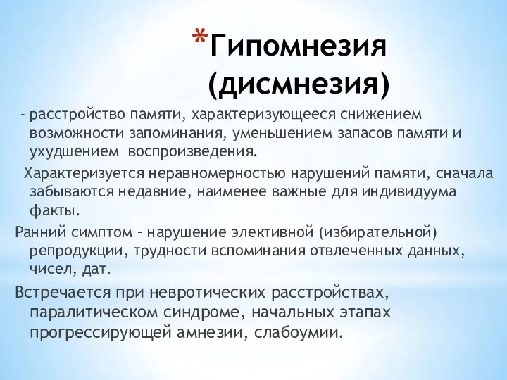 Гипомнезия (дисмнезия) - расстройство памяти, характеризующееся снижением возможности запоминания, уменьшением