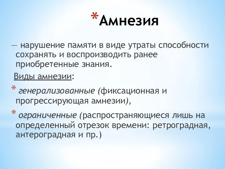 Амнезия — нарушение памяти в виде утраты способности сохранять и