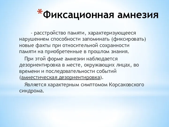 Фиксационная амнезия - расстройство памяти, характеризующееся нарушением способности запоминать (фиксировать)