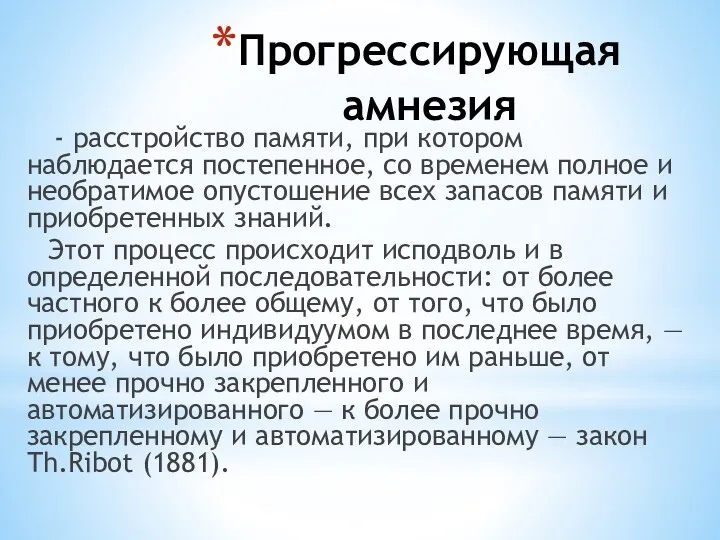 Прогрессирующая амнезия - расстройство памяти, при котором наблюдается постепенное, со