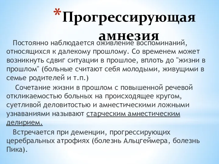 Прогрессирующая амнезия Постоянно наблюдается оживление воспоминаний, относящихся к далекому прошлому.