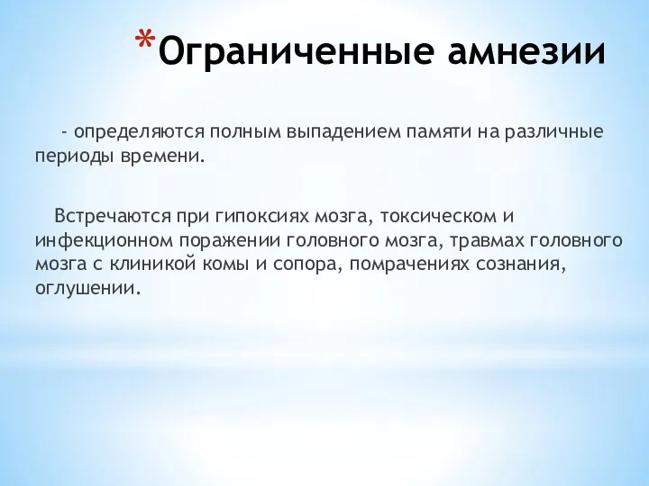 Ограниченные амнезии - определяются полным выпадением памяти на различные периоды