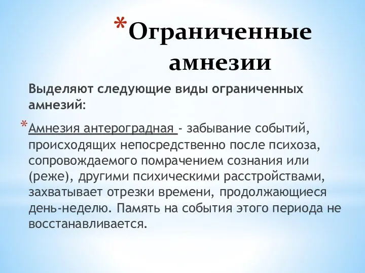 Ограниченные амнезии Выделяют следующие виды ограниченных амнезий: Амнезия антероградная -