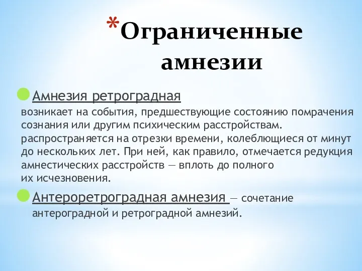 Ограниченные амнезии Амнезия ретроградная возникает на события, предшествующие состоянию помрачения