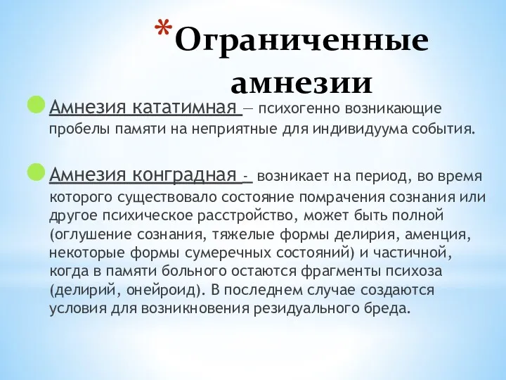 Ограниченные амнезии Амнезия кататимная — психогенно возникающие пробелы памяти на