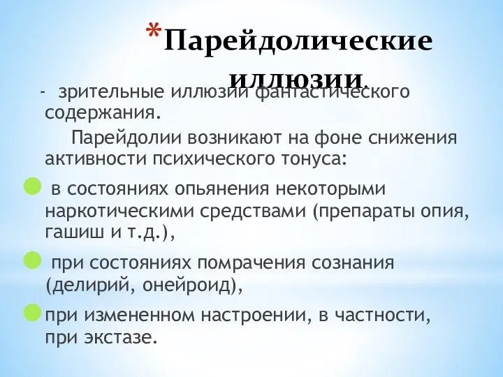 Парейдолические иллюзии. - зрительные иллюзии фантастического содержания. Парейдолии возникают на