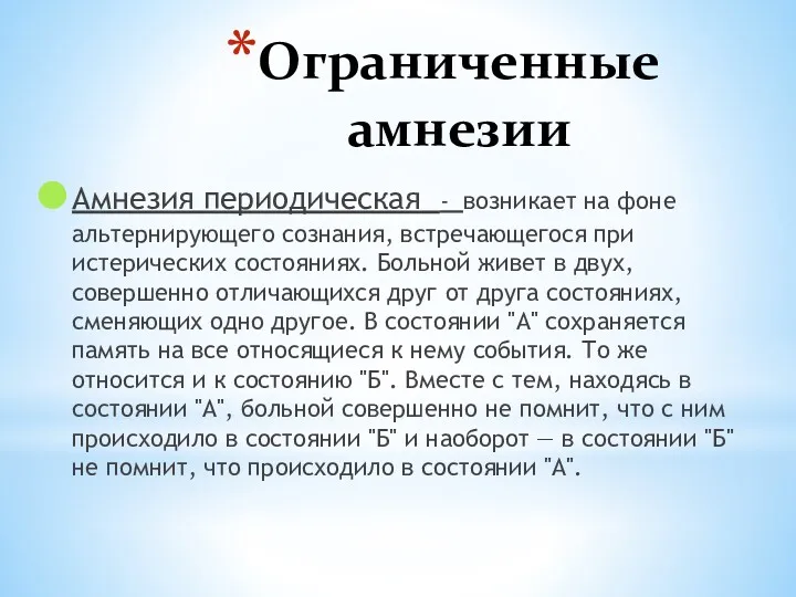 Ограниченные амнезии Амнезия периодическая - возникает на фоне альтернирующего сознания,