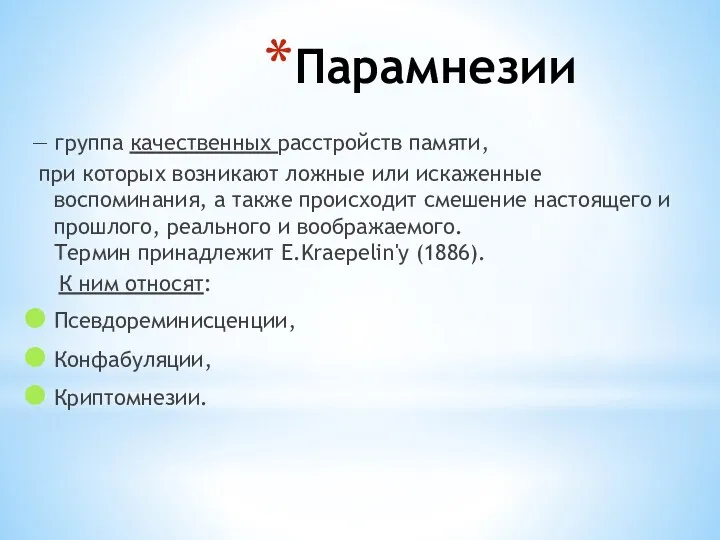 Парамнезии — группа качественных расстройств памяти, при которых возникают ложные