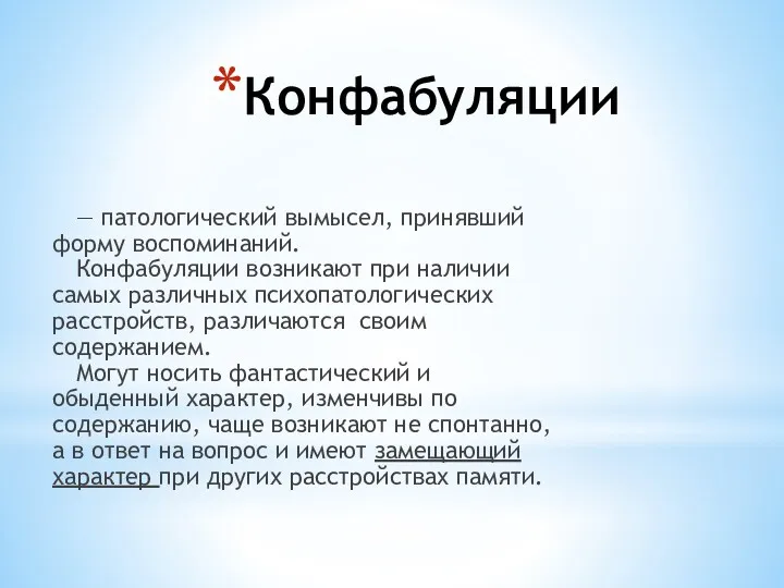 Конфабуляции — патологический вымысел, принявший форму воспоминаний. Конфабуляции возникают при