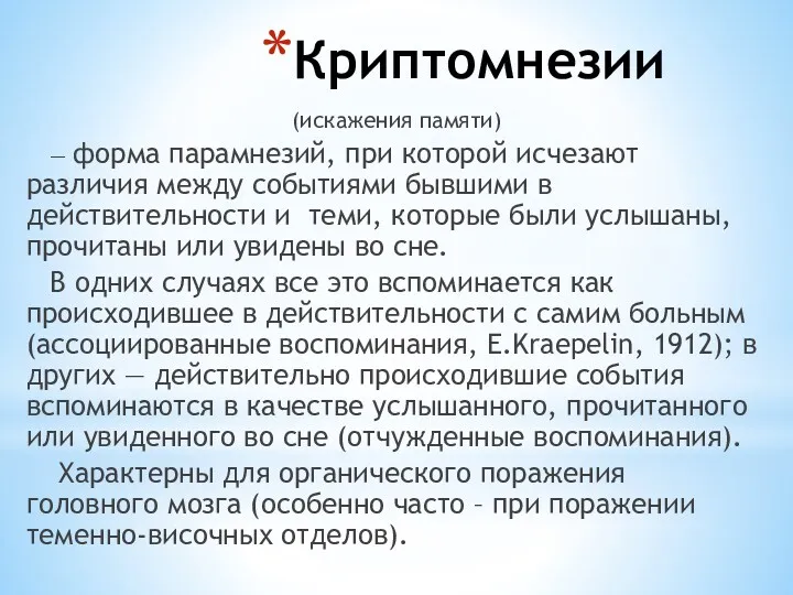 Криптомнезии (искажения памяти) — форма парамнезий, при которой исчезают различия