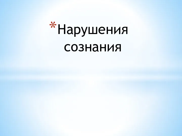 Нарушения сознания