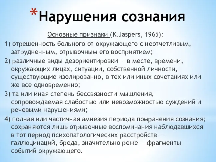 Нарушения сознания Основные признаки (K.Jaspers, 1965): 1) отрешенность больного от