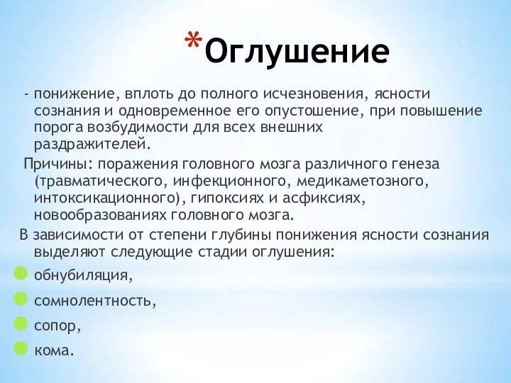 Оглушение - понижение, вплоть до полного исчезновения, ясности сознания и