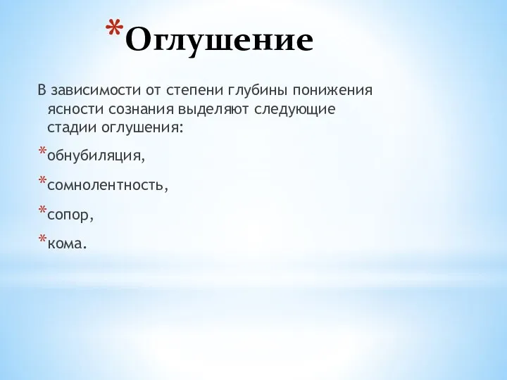 Оглушение В зависимости от степени глубины понижения ясности сознания выделяют