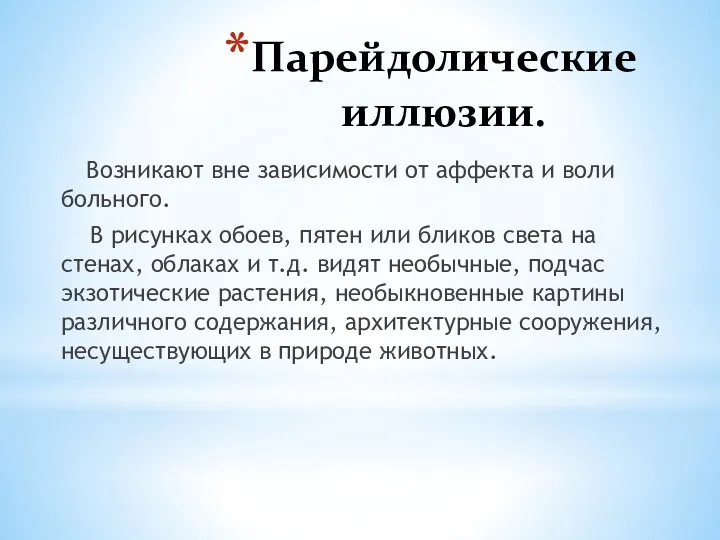 Парейдолические иллюзии. Возникают вне зависимости от аффекта и воли больного.